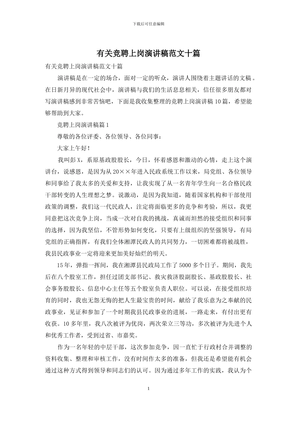 有关竞聘上岗演讲稿范文十篇_第1页