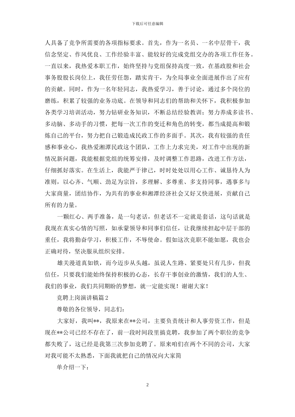 有关竞聘上岗演讲稿范文十篇_第2页