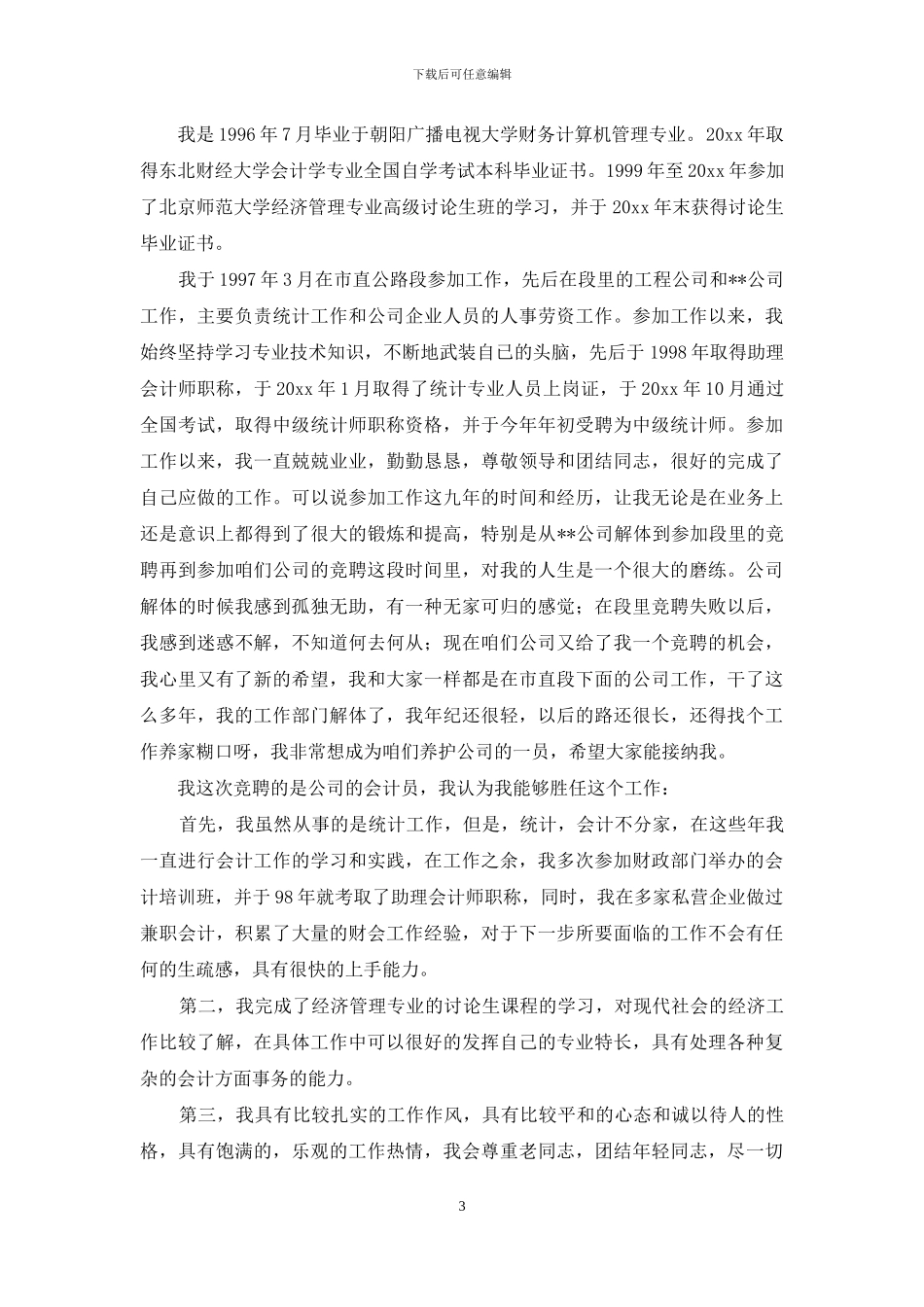 有关竞聘上岗演讲稿范文十篇_第3页