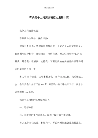 有关竞争上岗演讲稿范文集锦十篇