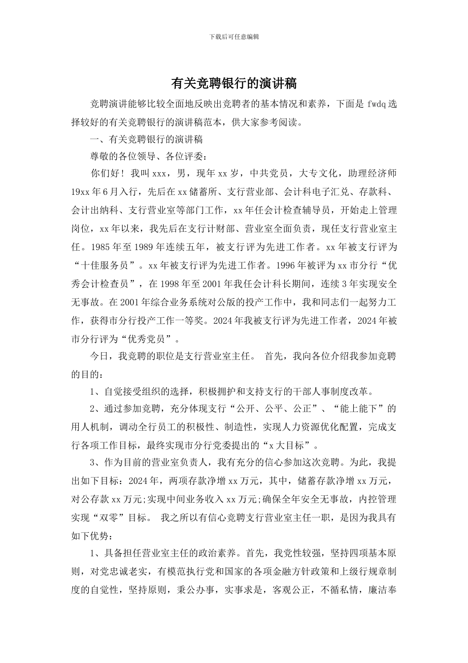 有关竞聘银行的演讲稿_第1页