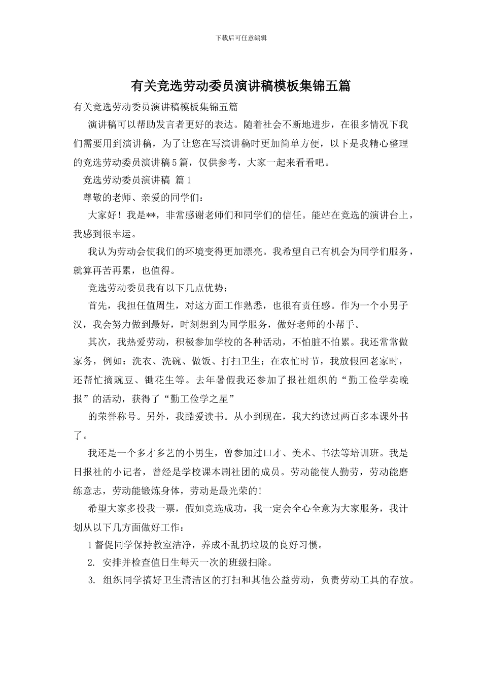 有关竞选劳动委员演讲稿模板集锦五篇_第1页