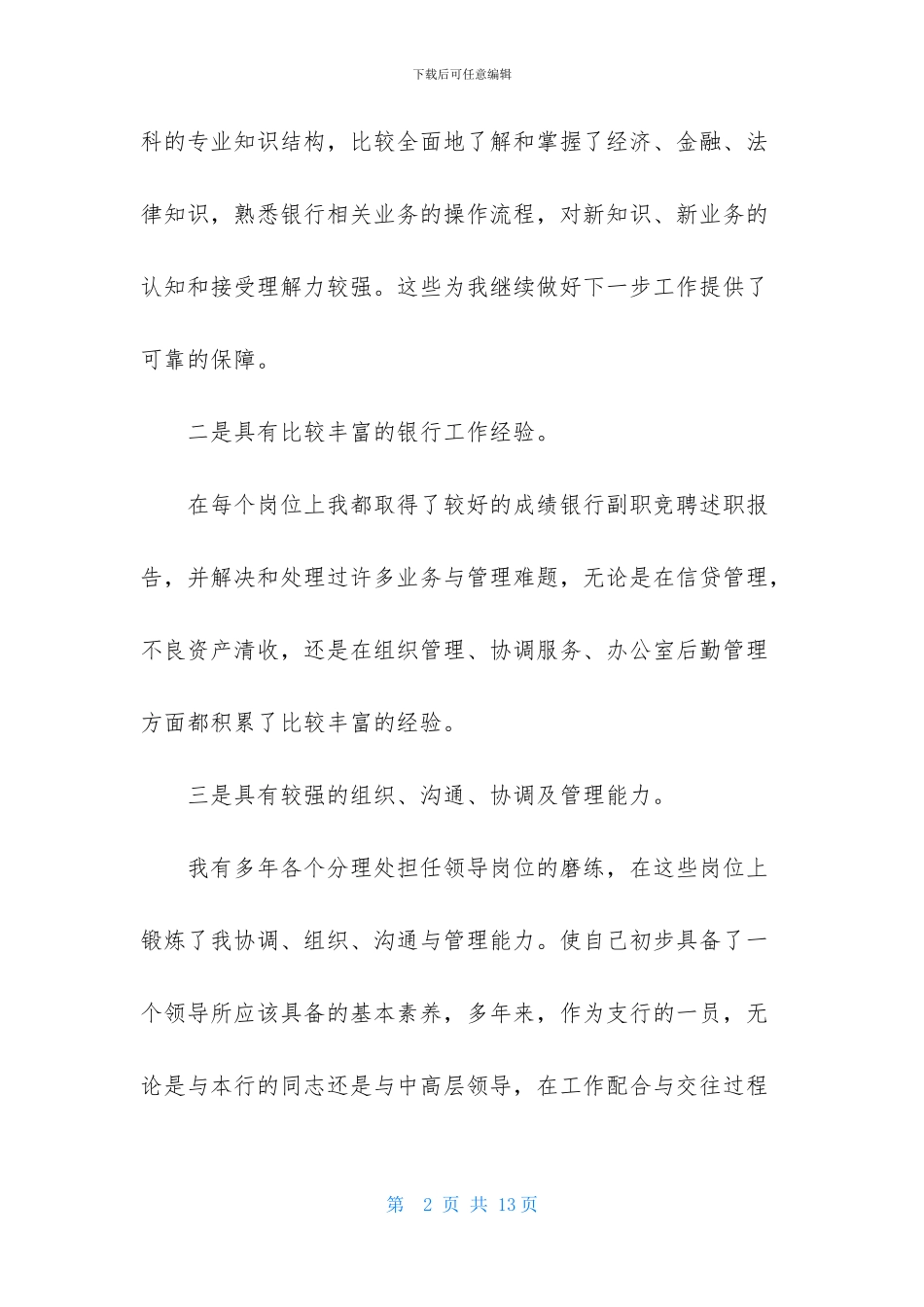 有关竞聘银行副行长演讲稿三篇_第2页