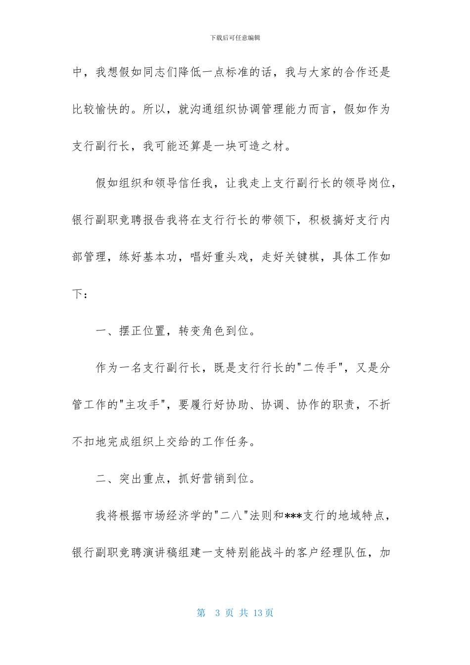 有关竞聘银行副行长演讲稿三篇_第3页