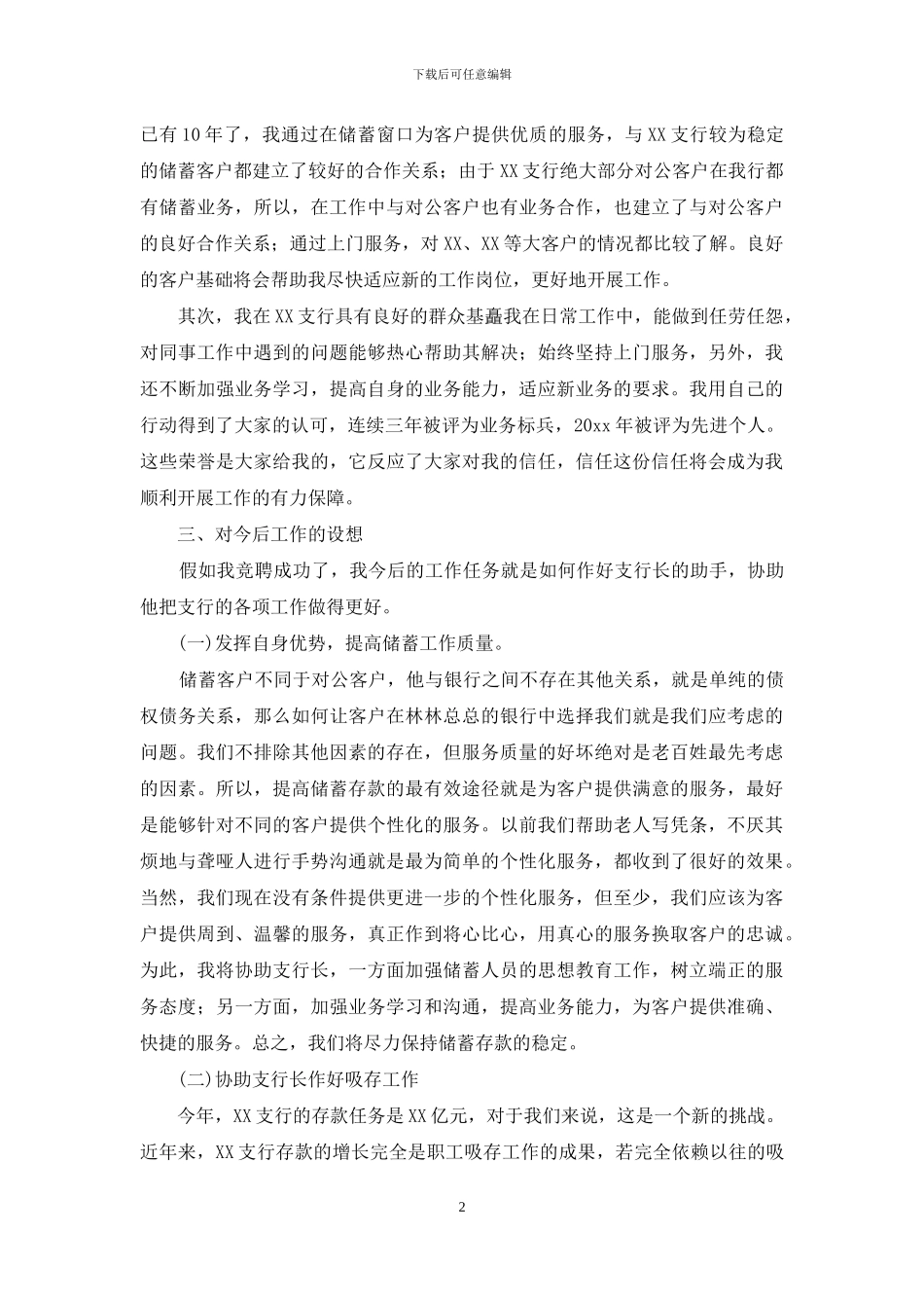 有关竞聘银行副行长演讲稿4篇_第2页