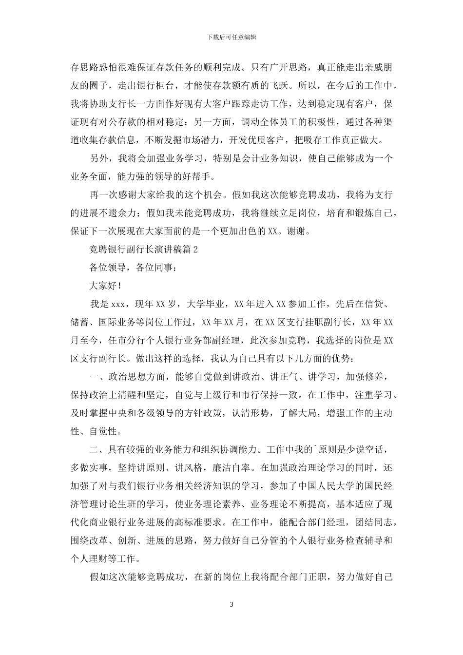 有关竞聘银行副行长演讲稿4篇_第3页