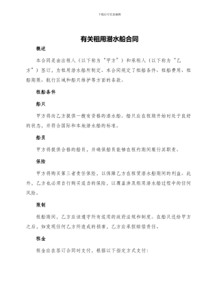有关租用潜水船合同