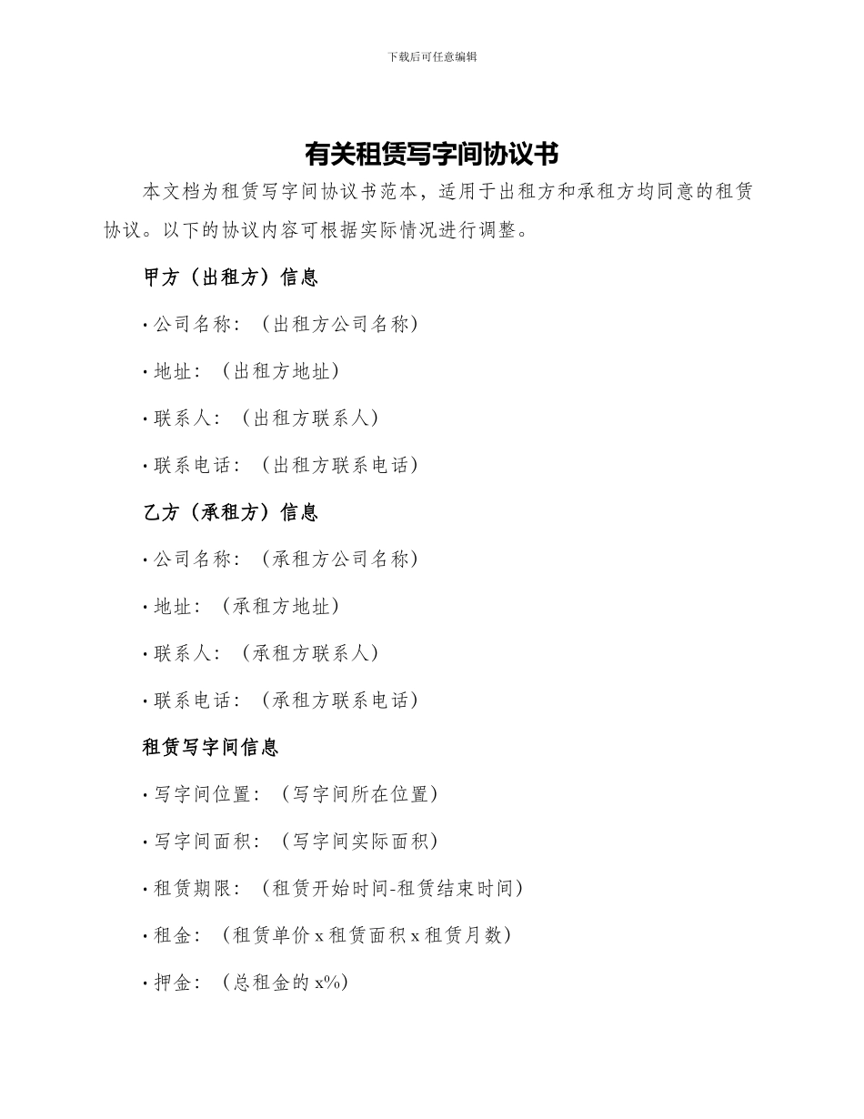 有关租赁写字间协议书_第1页