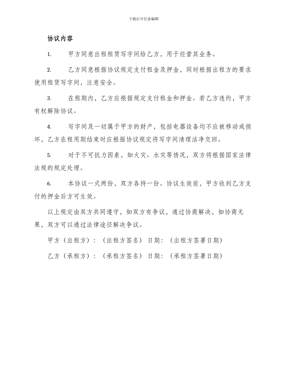 有关租赁写字间协议书_第2页