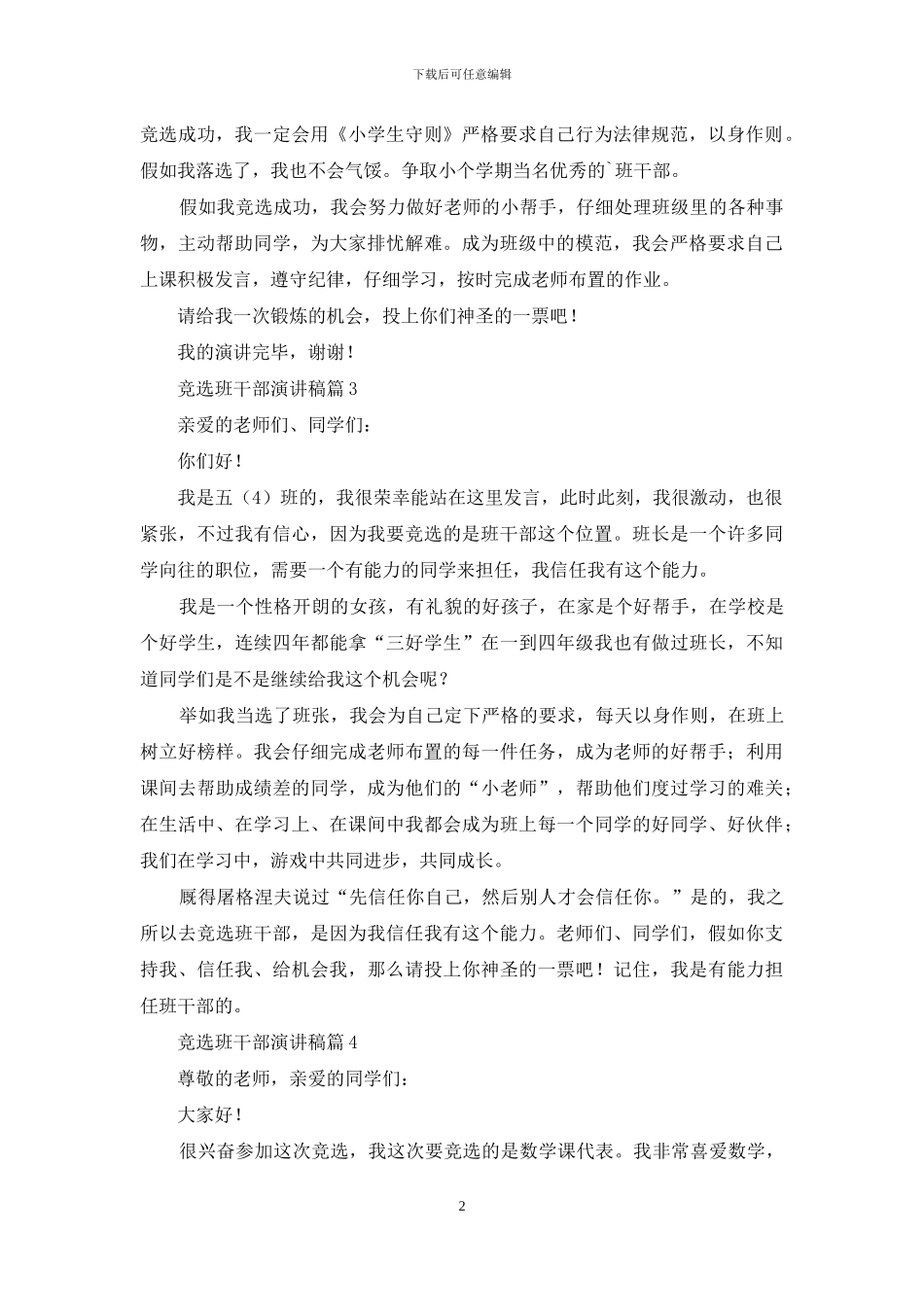 有关竞选班干部演讲稿汇总六篇_第2页