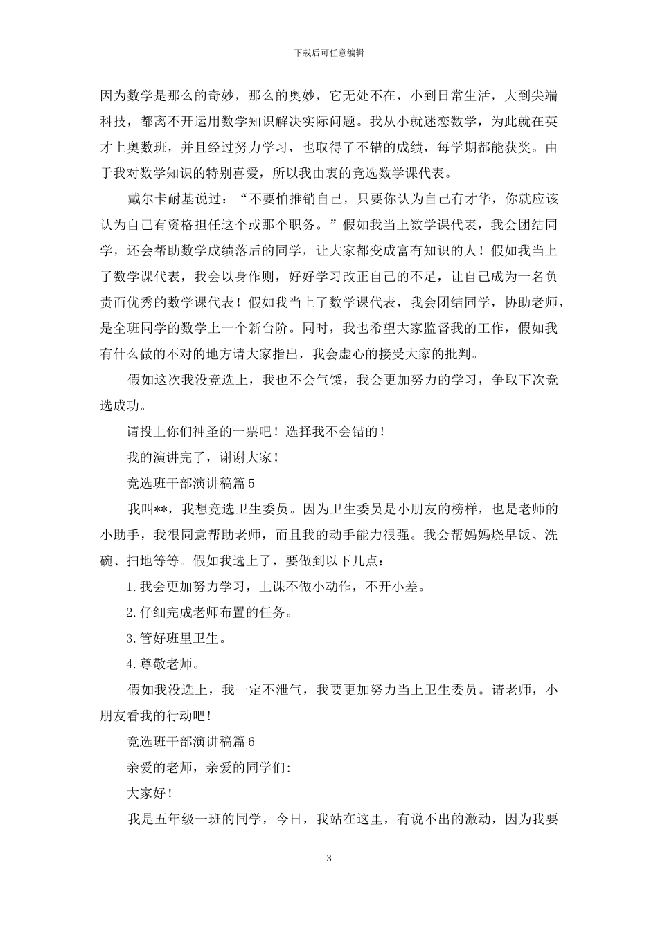 有关竞选班干部演讲稿汇总六篇_第3页