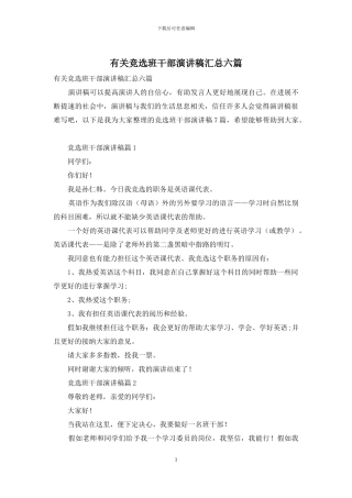 有关竞选班干部演讲稿汇总六篇