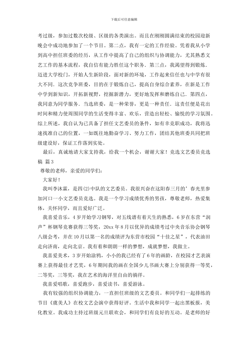 有关竞选文艺委员竞选稿汇总7篇_第2页