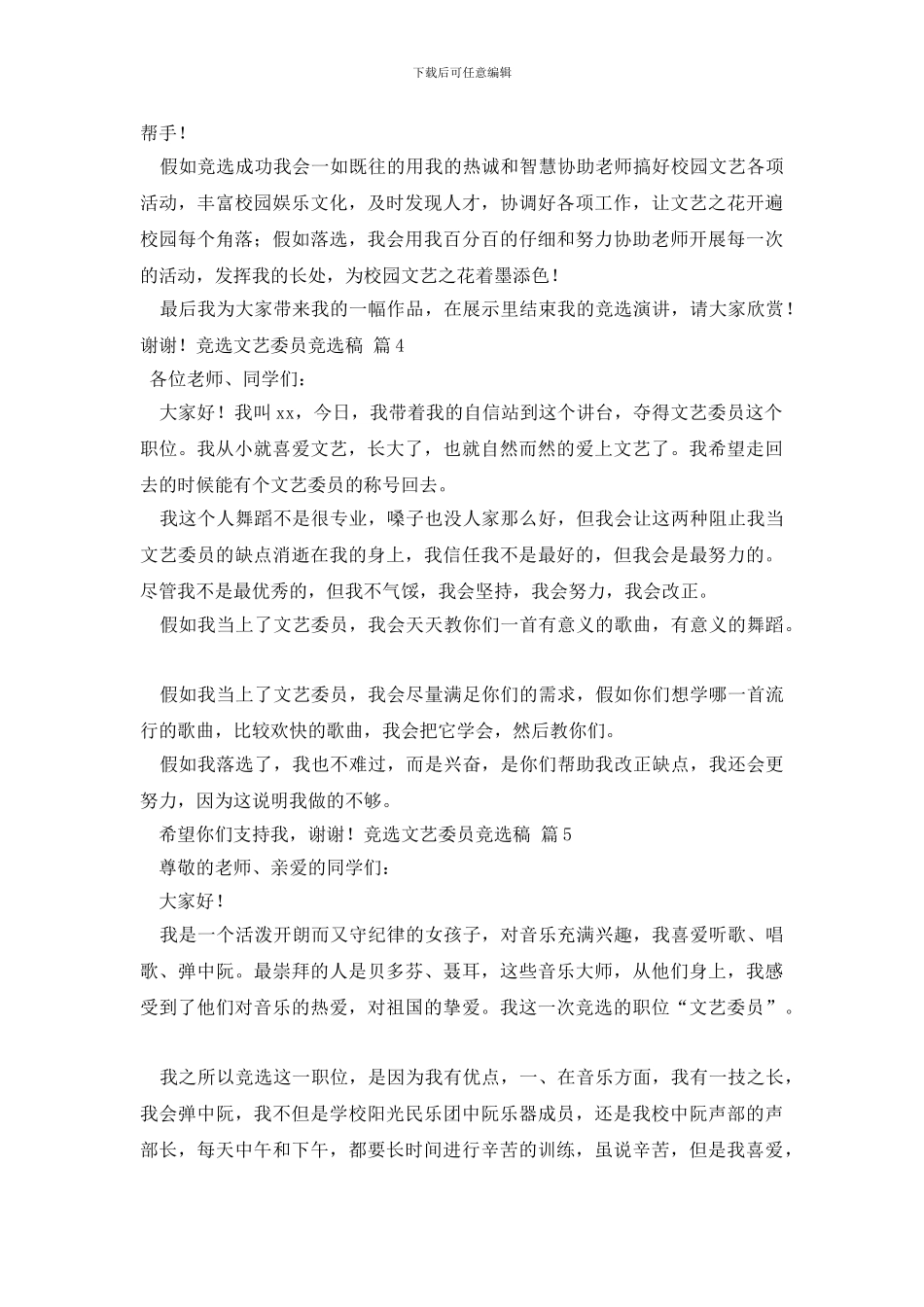 有关竞选文艺委员竞选稿汇总7篇_第3页