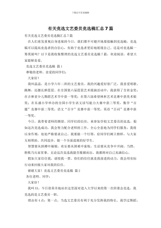 有关竞选文艺委员竞选稿汇总7篇