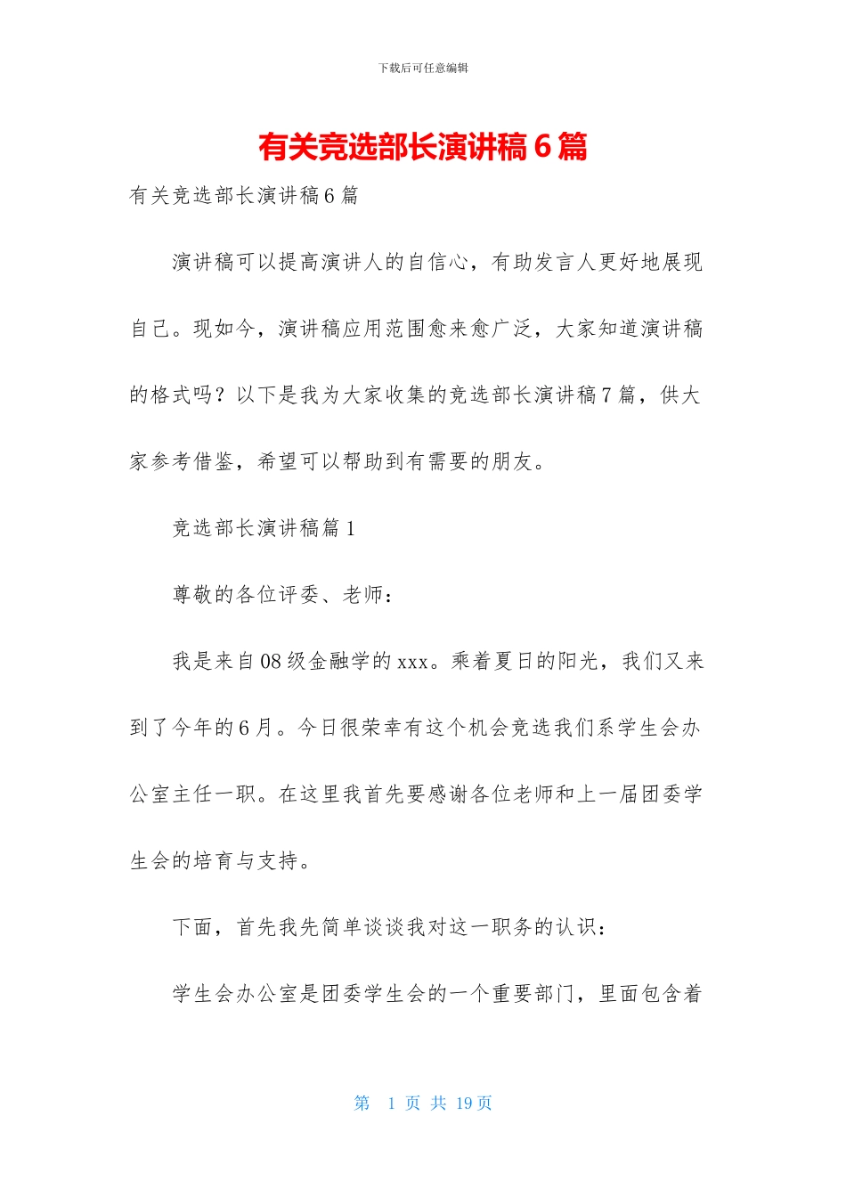 有关竞选部长演讲稿6篇_第1页