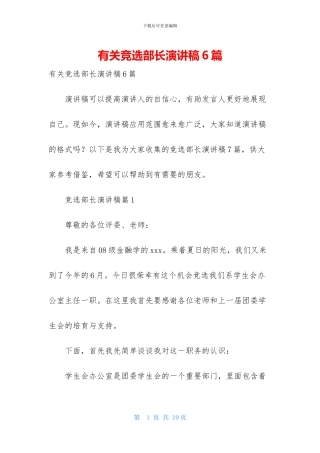 有关竞选部长演讲稿6篇