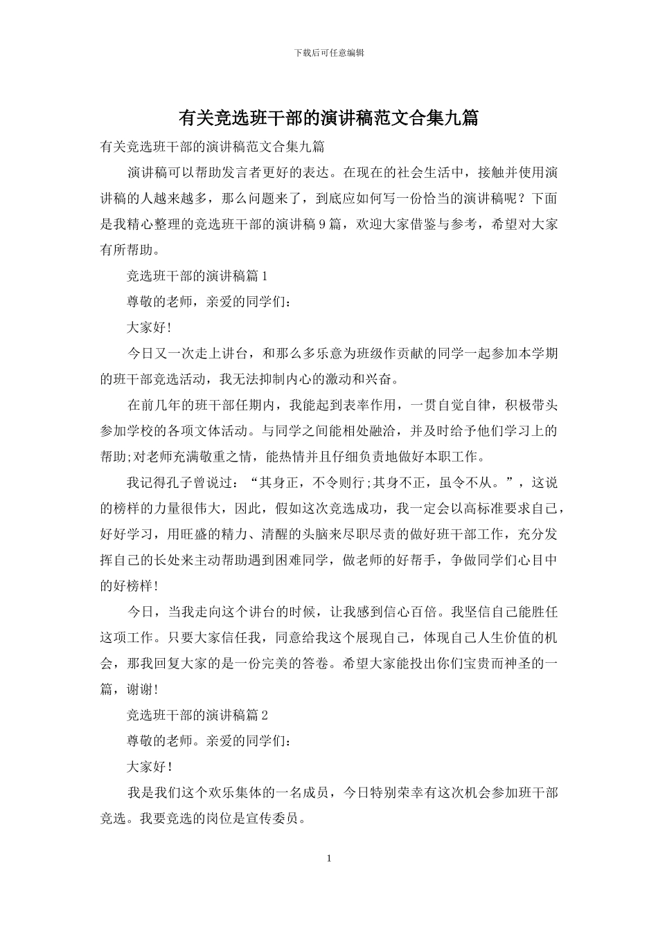 有关竞选班干部的演讲稿范文合集九篇_第1页