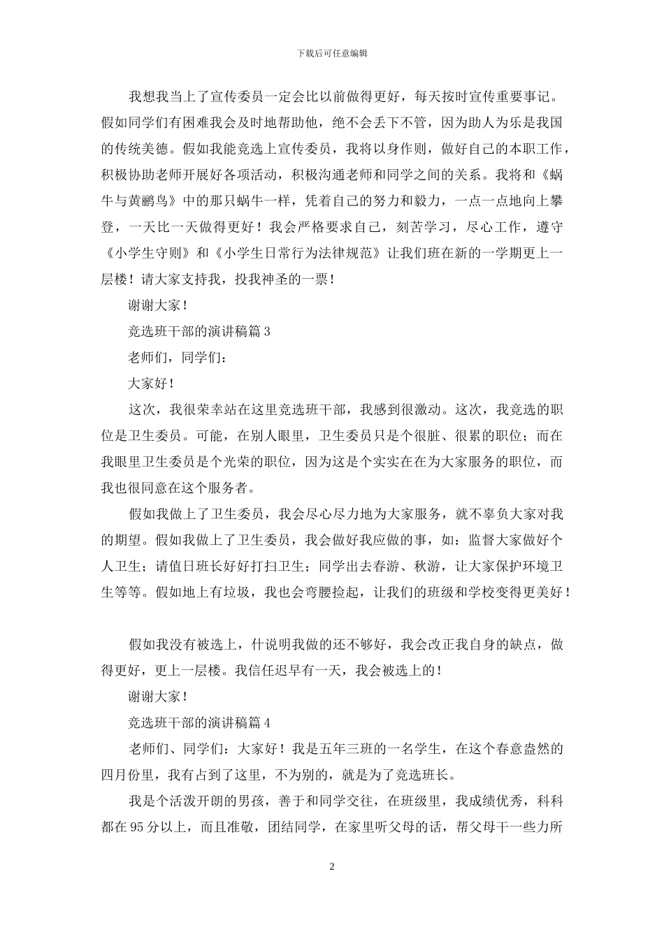 有关竞选班干部的演讲稿范文合集九篇_第2页