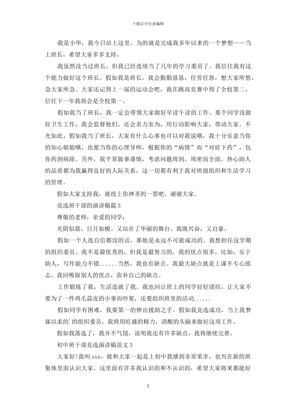 有关竞选班干部的演讲稿范文九篇_第2页