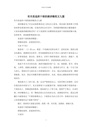 有关竞选班干部的演讲稿范文九篇