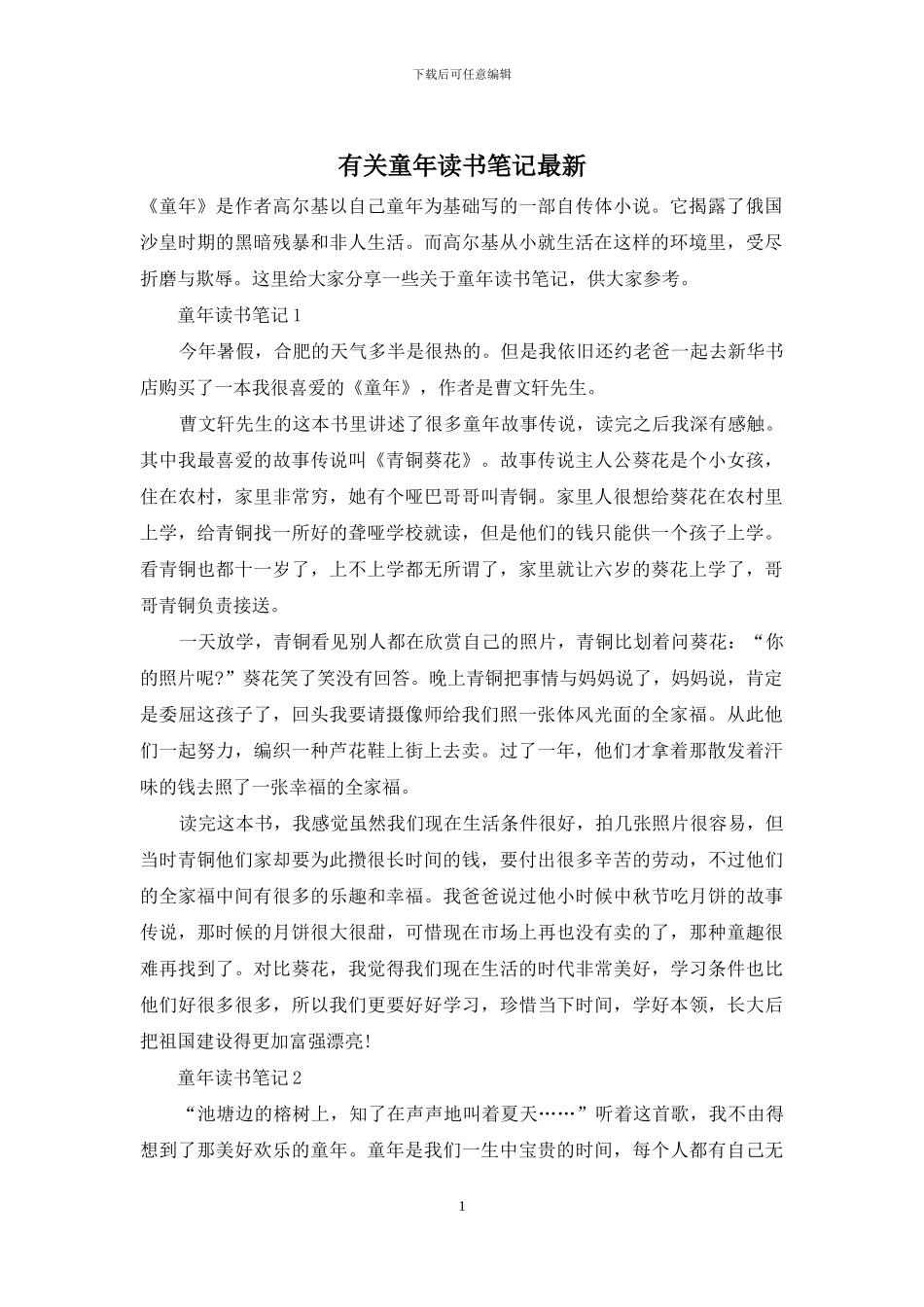 有关童年读书笔记最新_第1页