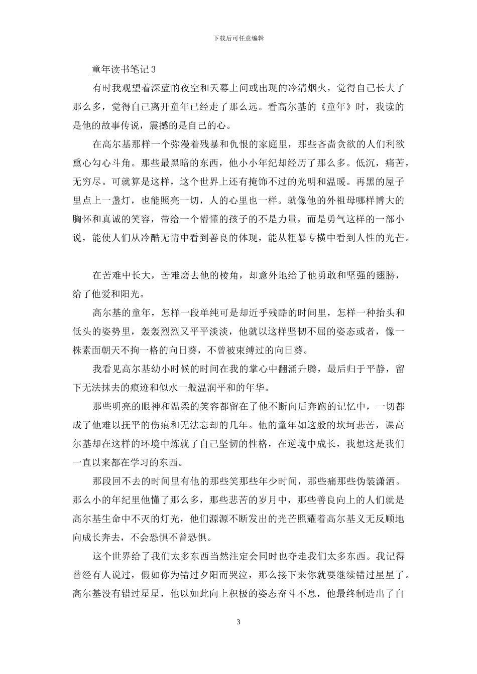 有关童年读书笔记最新_第3页