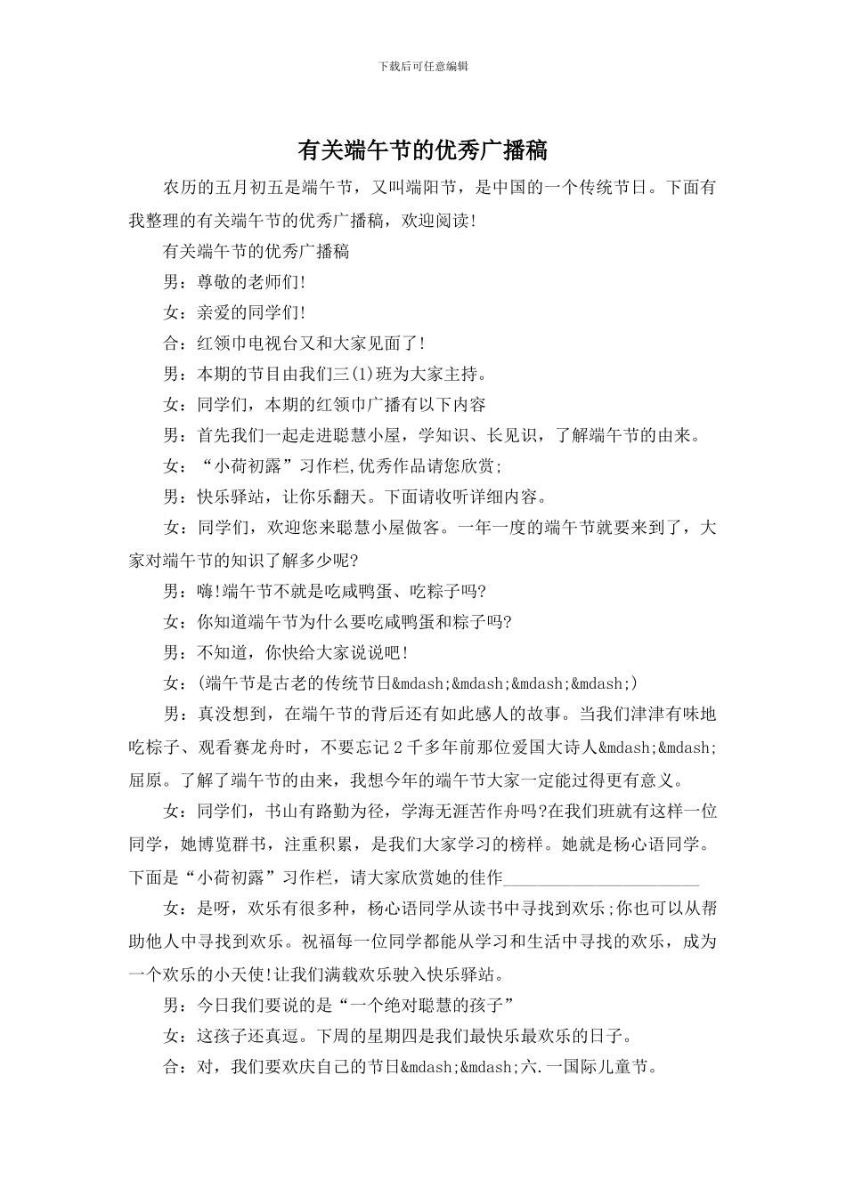 有关端午节的优秀广播稿_第1页