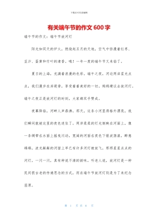 有关端午节的作文600字