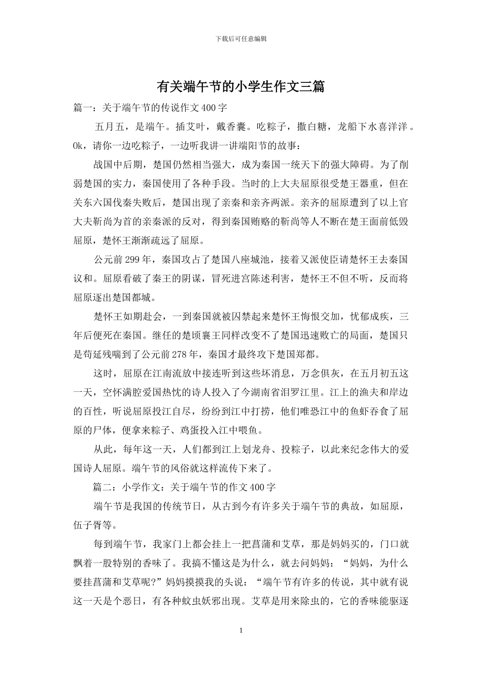 有关端午节的小学生作文三篇_第1页