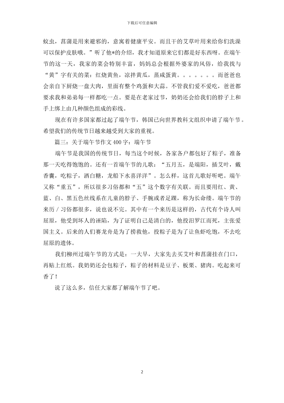 有关端午节的小学生作文三篇_第2页
