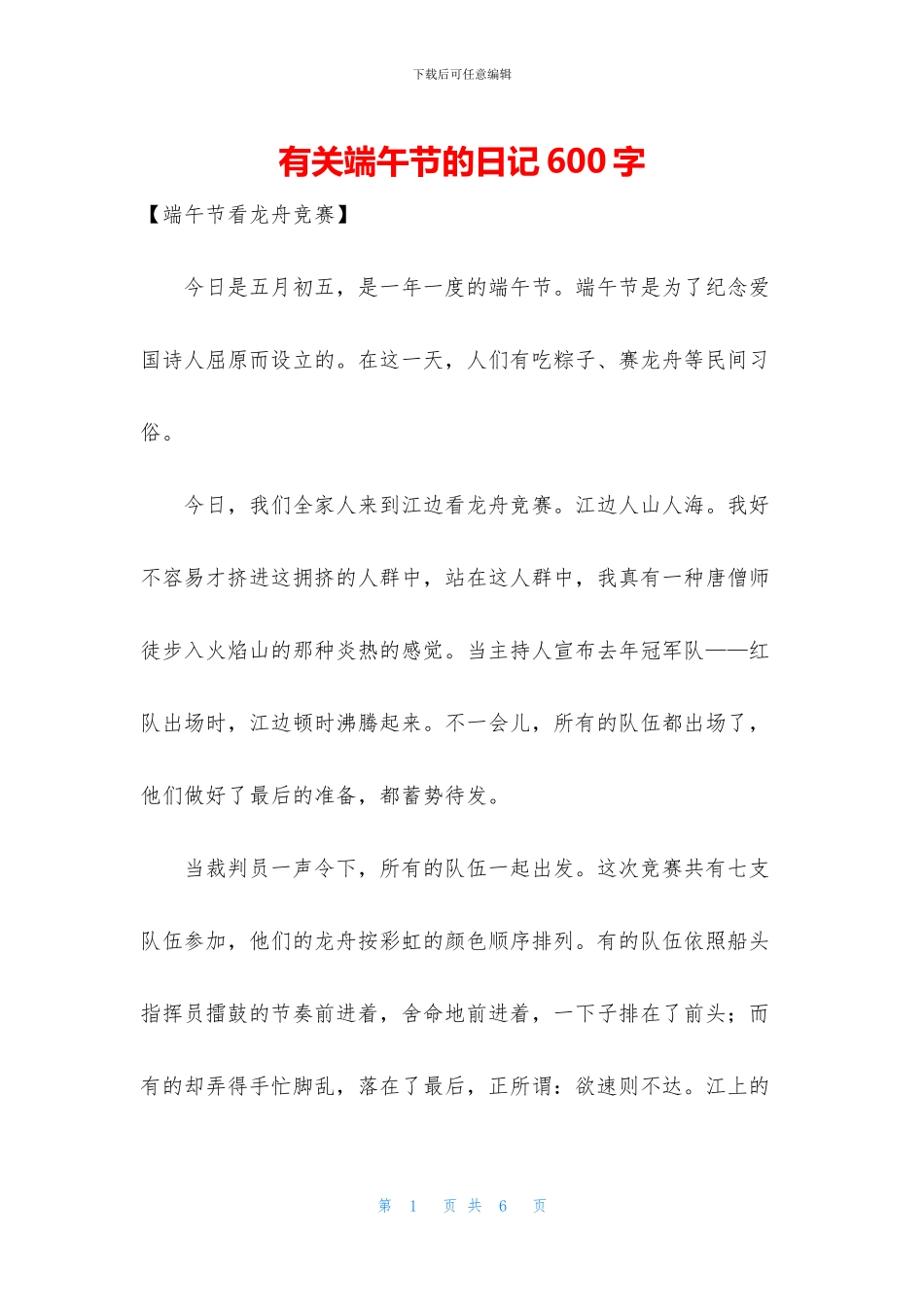 有关端午节的日记600字_第1页