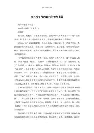 有关端午节的慰问信锦集七篇