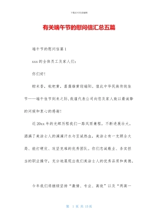 有关端午节的慰问信汇总五篇