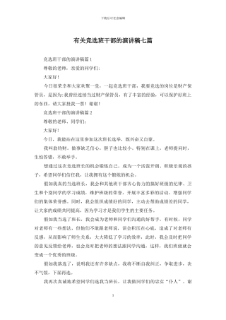 有关竞选班干部的演讲稿七篇