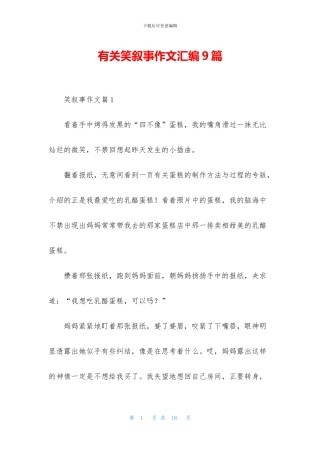 有关笑叙事作文汇编9篇