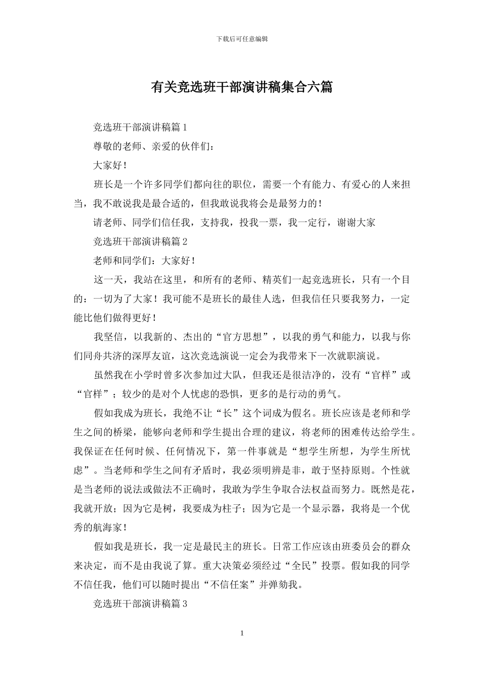 有关竞选班干部演讲稿集合六篇_第1页