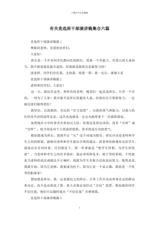 有关竞选班干部演讲稿集合六篇