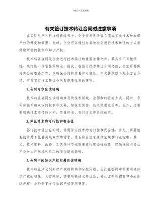 有关签订技术转让合同时注意事项