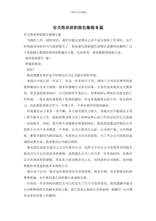 有关简单辞职报告集锦9篇
