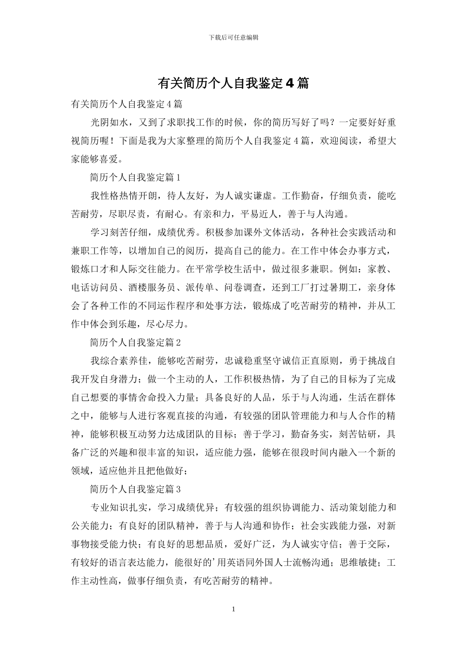 有关简历个人自我鉴定4篇_第1页