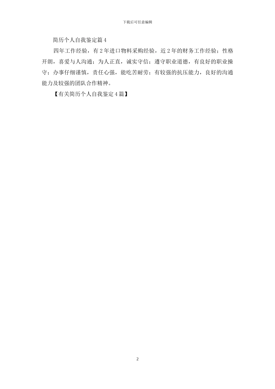有关简历个人自我鉴定4篇_第2页