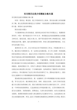 有关简历自我介绍模板合集5篇