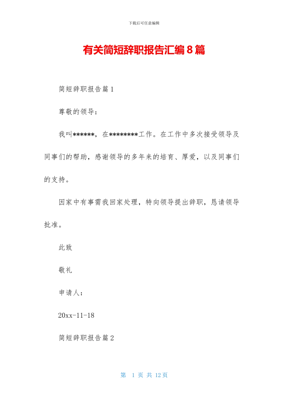 有关简短辞职报告汇编8篇_第1页