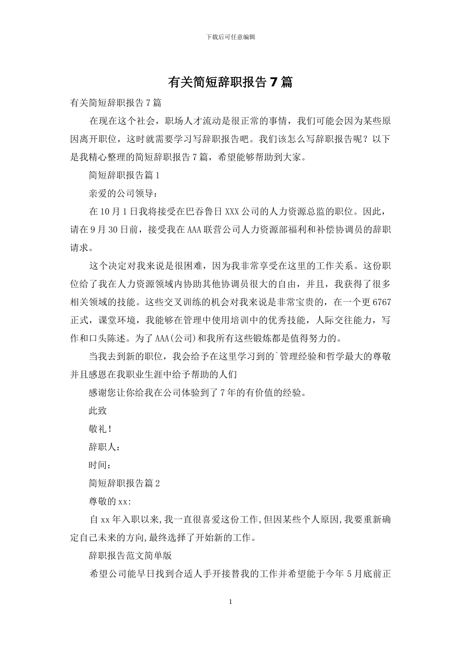 有关简短辞职报告7篇_第1页
