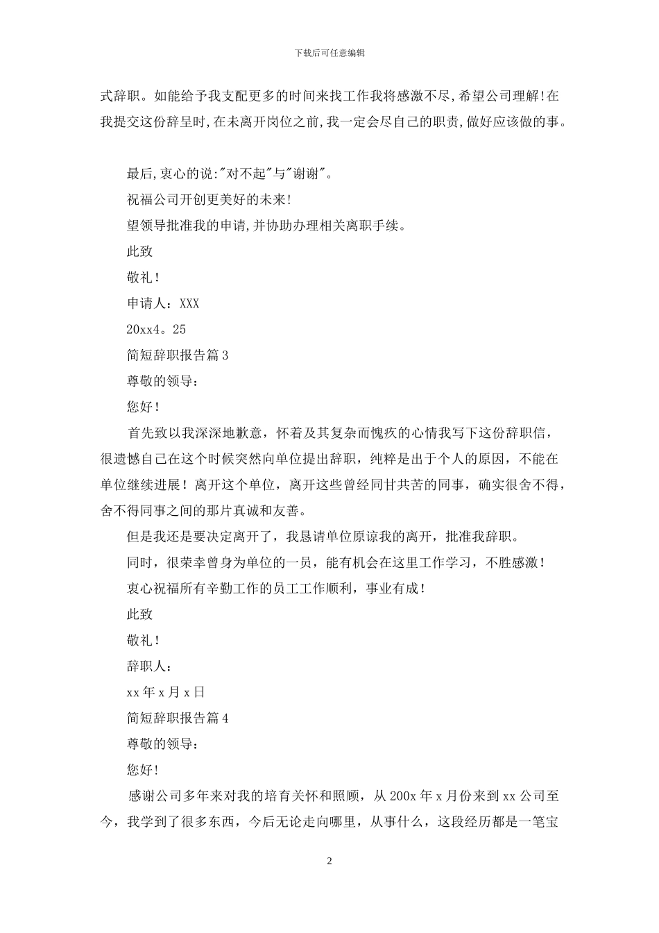 有关简短辞职报告7篇_第2页