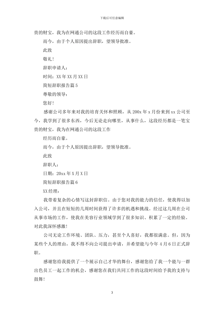 有关简短辞职报告7篇_第3页