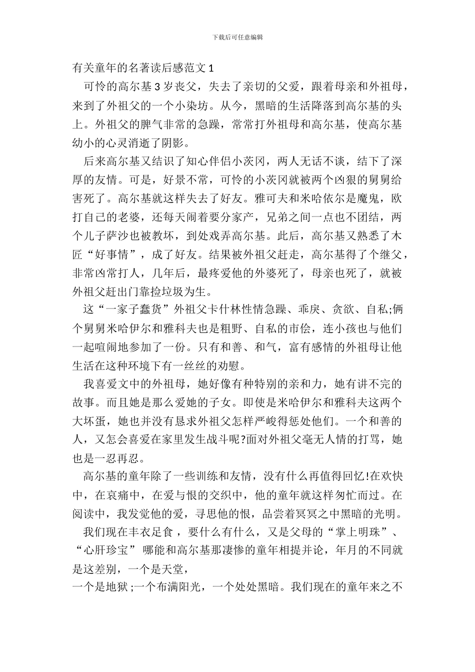 有关童年的名著读后感范文五篇_第2页