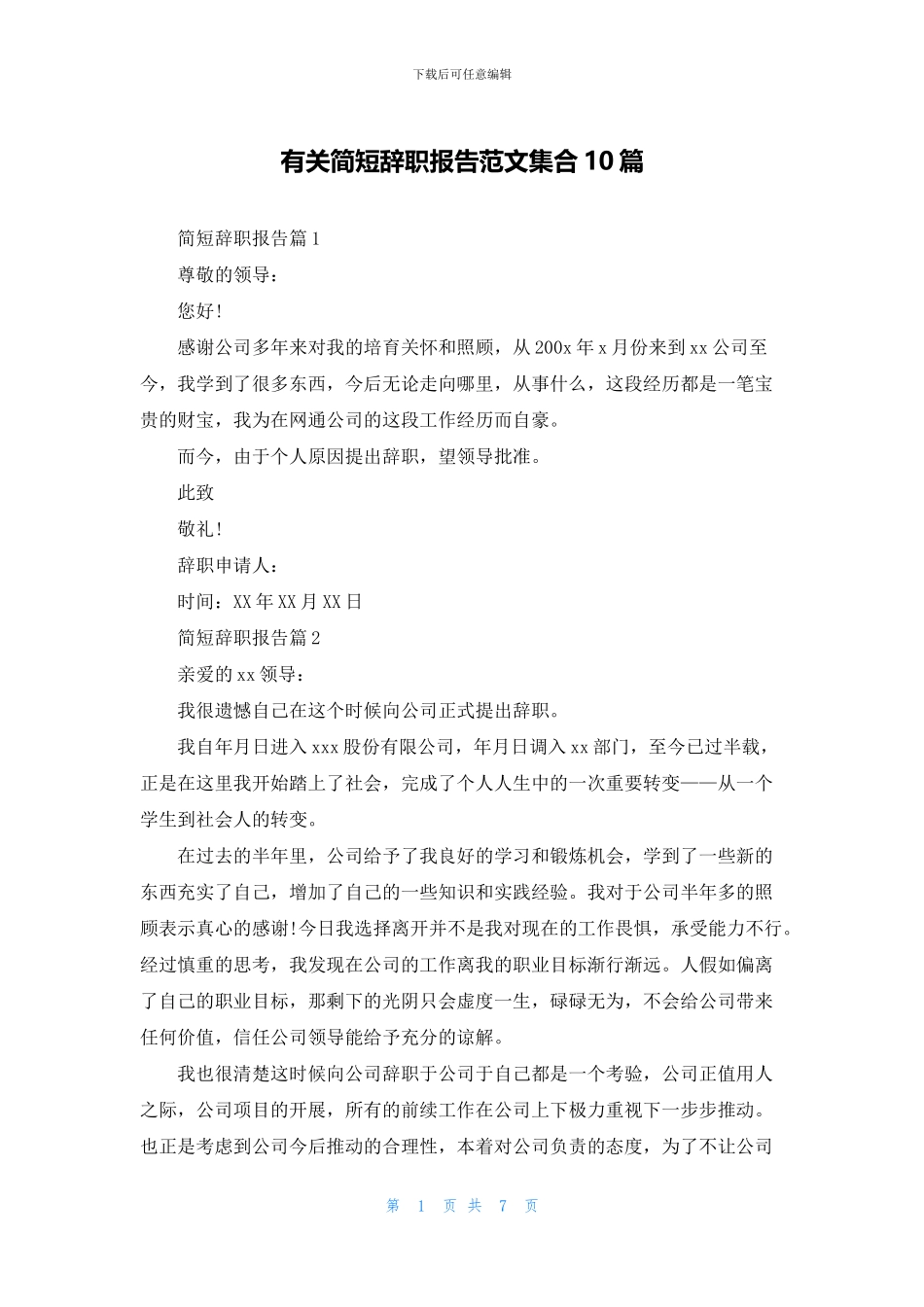 有关简短辞职报告范文集合10篇_第1页