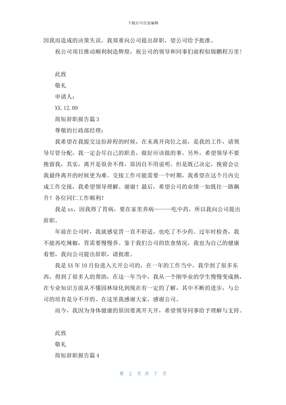 有关简短辞职报告范文集合10篇_第2页